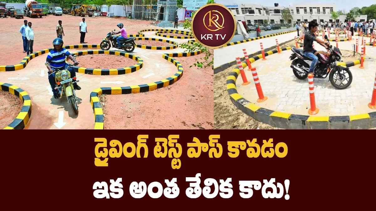డ్రైవింగ్ టెస్ట్ పాస్ కావడం ఇక అంత తేలిక కాదు!